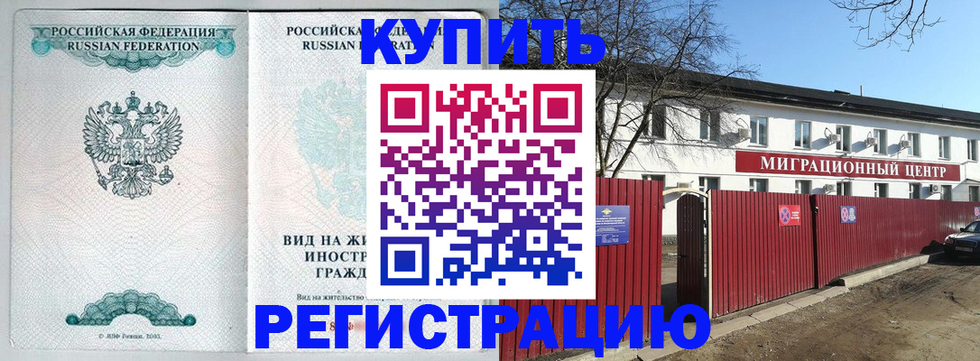 купить прописку в Южно-Сахалинске